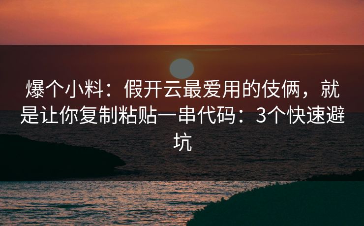 爆个小料：假开云最爱用的伎俩，就是让你复制粘贴一串代码：3个快速避坑